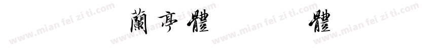 330 上首兰亭体字体转换